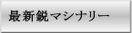 クシロブレーキ－機械設備